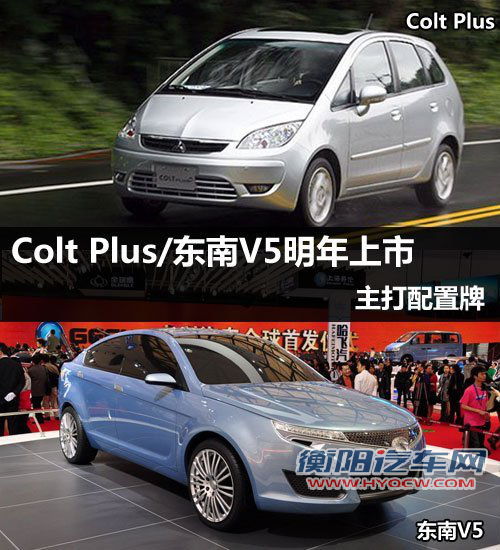 东南V5/Colt Plus明年上市 主打配置牌