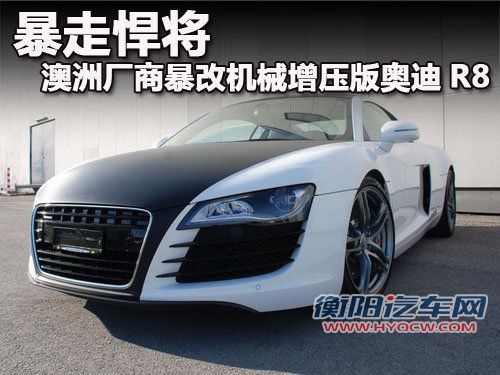 暴走悍将 澳洲厂商暴改机械增压版奥迪R8
