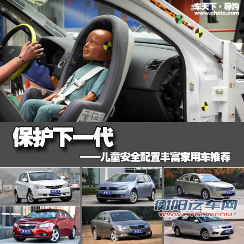 保护下一代 儿童安全配置丰富家用车推荐