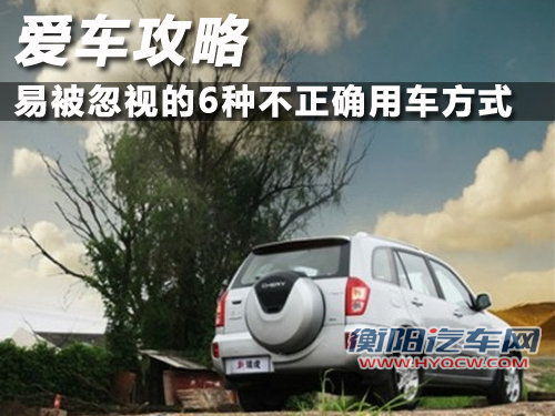 爱车攻略 易被忽视的6种不正确用车方式