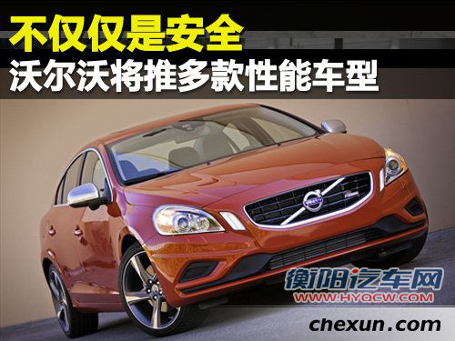 不仅仅是安全 沃尔沃将推多款性能车型