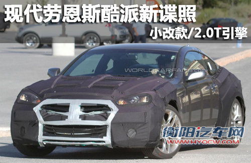 新现代劳恩斯酷派谍照 小改款/2.0T引擎