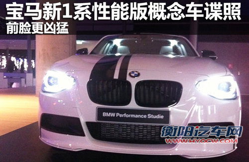 前脸更凶猛 宝马新1系性能版概念车谍照