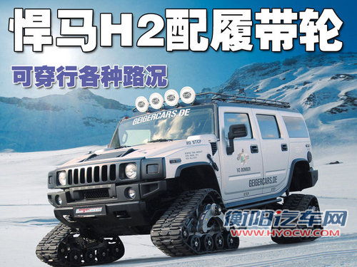 悍马H2配橡胶履带轮 可穿行各种路况