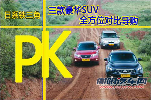日系铁三角 三款豪华SUV-全方位对比导购