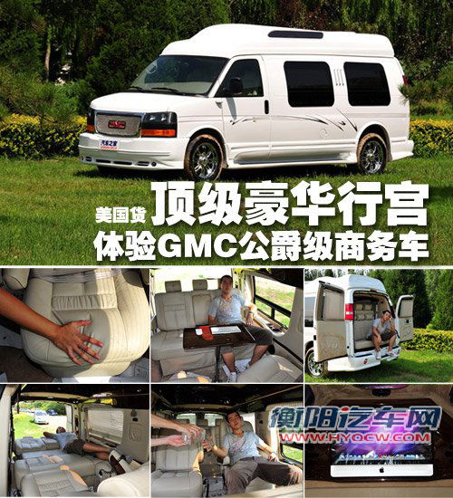 顶级豪华行宫 体验GMC公爵级商务车 汽车之家