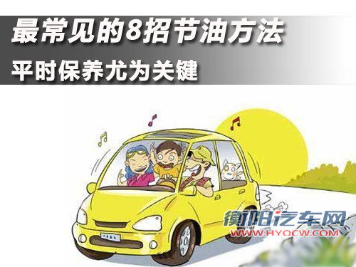 最常见的8招节油方法 平时保养尤为关键