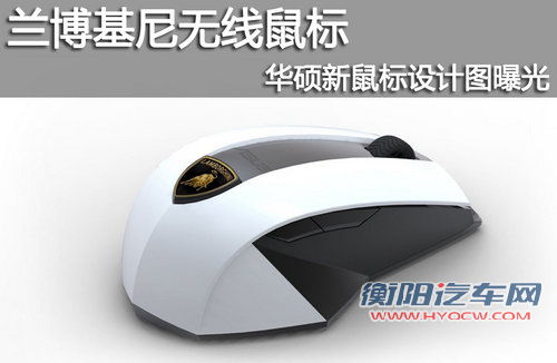 兰博基尼无线鼠标 华硕新鼠标设计图曝光