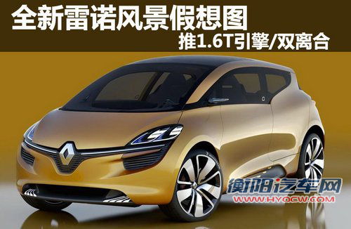全新雷诺风景假想图 推1.6T引擎/双离合