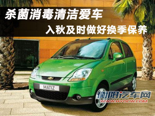 杀菌消毒清洁爱车 入秋及时做好换季保养