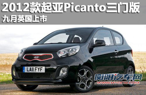 2012款起亚Picanto三门版 9月英国上市