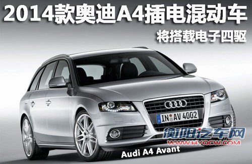 奥迪A4插电混动车亮相 将搭载电子四驱