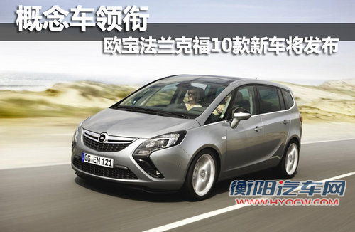 概念车领衔 欧宝法兰克福10款新车将发布