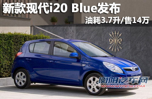 现代经济小车i20发布 英国上市/约13万元