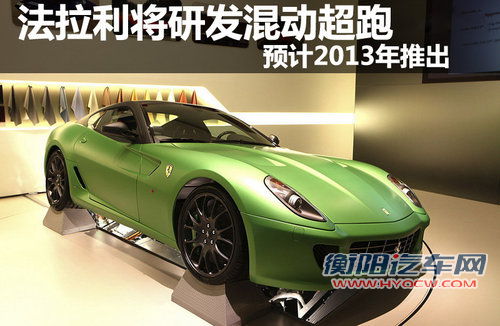 法拉利将研发混动超跑 预计2013年上市