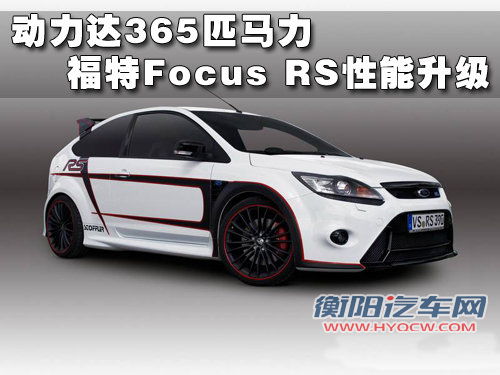 动力达365匹马力 福特Focus RS性能升级