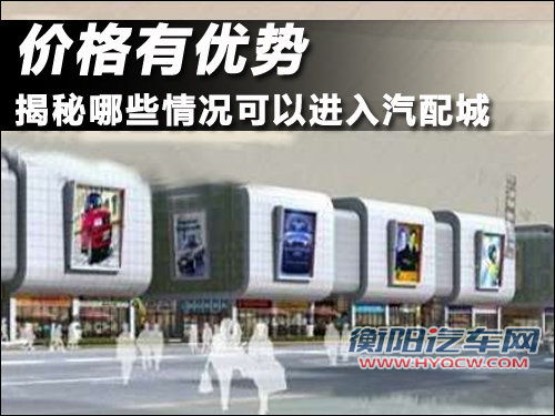 价格有优势 揭秘哪些情况可以进入汽配城