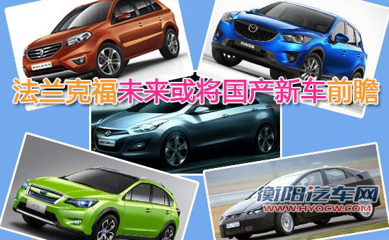 五款法兰克福新车前瞻 未来或将国产