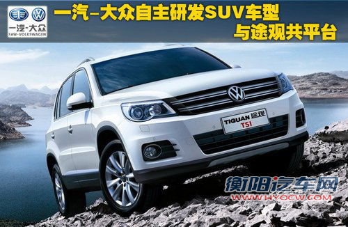 一汽大众自主研发SUV车型 与途观共平台