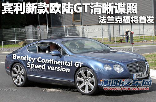 宾利新款欧陆GT清晰谍照 法兰克福将首发
