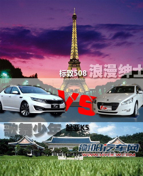 浪漫绅士遇歌舞少年 标致508对比起亚K5