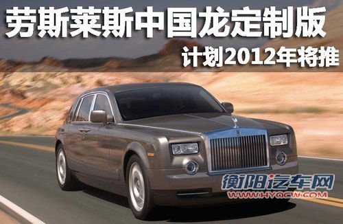 劳斯莱斯中国龙定制版 计划2012年将推