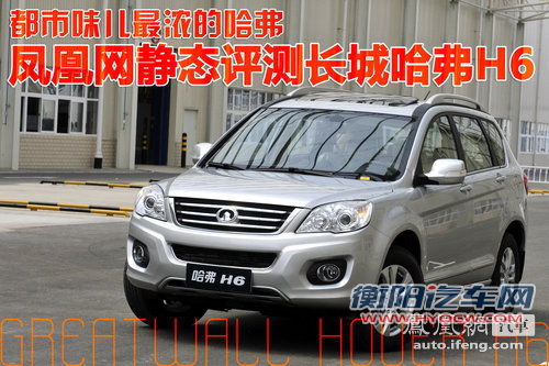 都市味儿最浓的哈弗 凤凰网静态评测长城哈弗H6