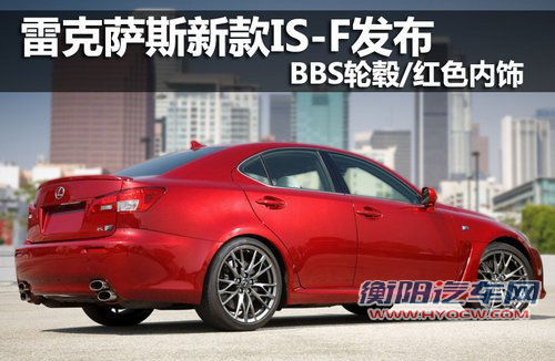 雷克萨斯新款IS-F发布 BBS轮毂/红色内饰
