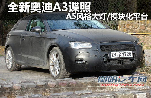 全新奥迪A3谍照 A5风格大灯/模块化平台