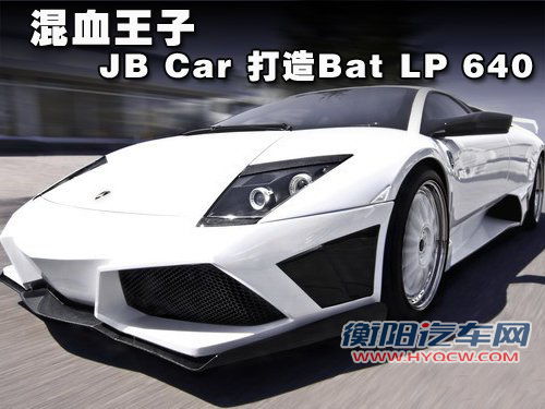 JBCar Design改装Bat LP640 混血王子