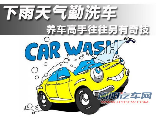 下雨天气勤洗车 养车高手往往另有奇技