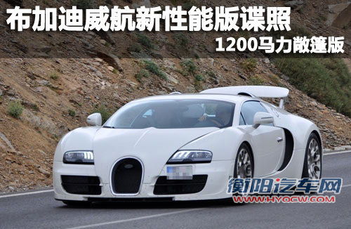 布加迪威航性能版谍照 1200马力/敞篷版