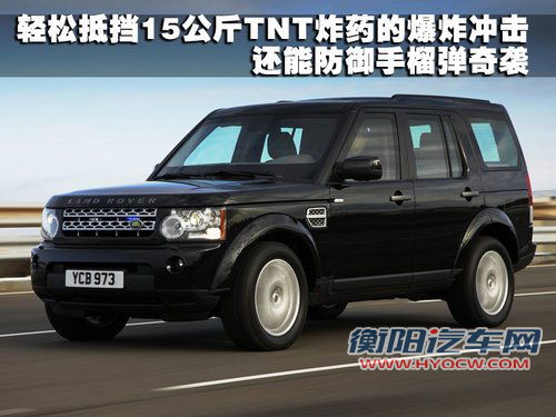 让子弹随意飞 路虎发布发现4全装甲SUV
