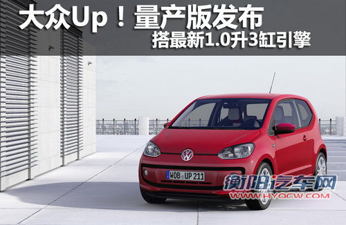 大众量产版Up！发布 搭最新1.0升3缸引擎
