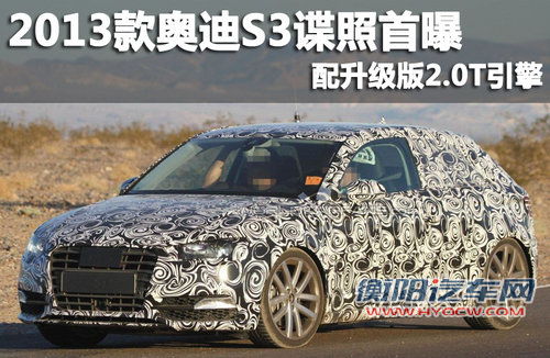 2013款奥迪S3谍照首曝 配升级版2.0T引擎