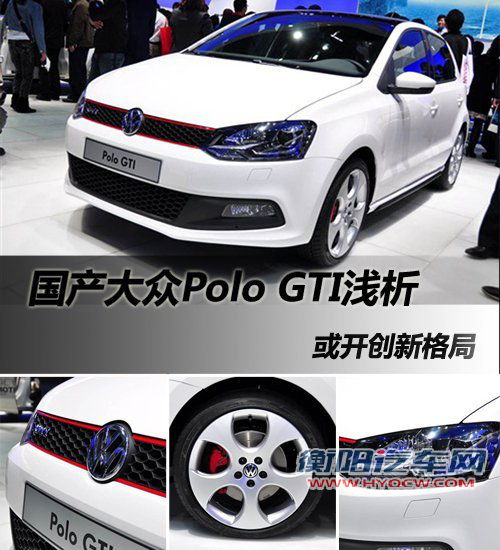 或开创新格局 国产大众Polo GTI浅析