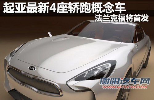 起亚最新4座轿跑概念车 法兰克福将首发