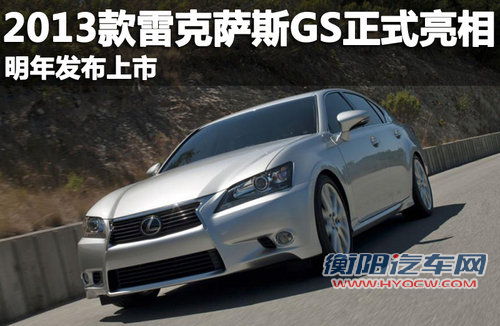 2013款雷克萨斯GS正式亮相 明年发布上市