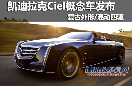 凯迪拉克Ciel概念车 复古外形/混动四驱