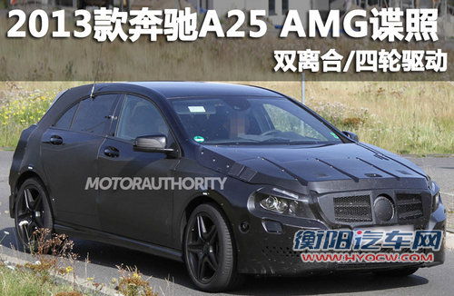 2013款奔驰A25 AMG谍照 双离合/四轮驱动