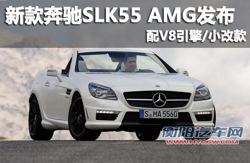 新款奔驰SLK55 AMG发布 配V8引擎/小改款