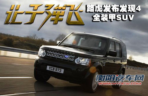 让子弹随意飞 路虎发布发现4全装甲SUV