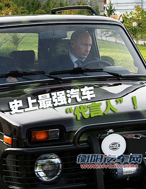 最强“代言人”俄总理普京为伏尔加撑腰