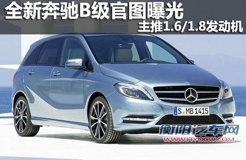 全新奔驰B级官图曝光 主推1.6/1.8发动机