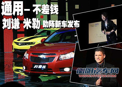 通用不差钱 请刘谦与米勒助阵新车发布