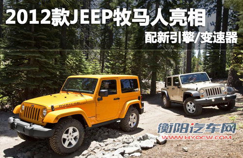 2012款JEEP牧马人亮相 配新引擎/变速器