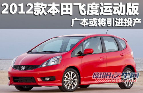 2012款本田飞度运动版 广本或将引进投产