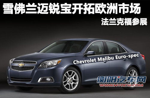 雪佛兰迈锐宝开拓欧洲市场 法兰克福参展