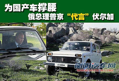 最强“代言人”俄总理普京为伏尔加撑腰