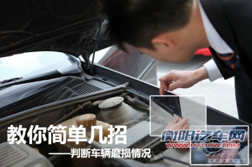 不可忽视 教你简单几招判断车辆磨损情况